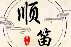 聂艺林老师发明的顺笛有什么特点？